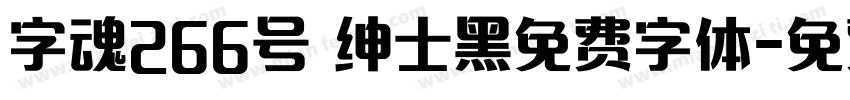 字魂266号 绅士黑免费字体字体转换